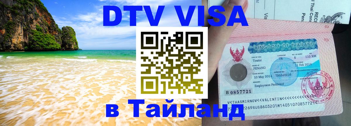 ДТВ VISA Тайланд для фрилансеров Пханган 