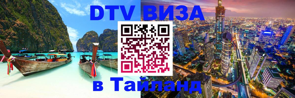 DTV Visa Thailand — прайс и условия, виза без дополнительных документов - 20.11.2025 